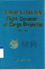 子母弹飞行动力学 1999 PDF电子版封面 7118020087 杨启仁编著