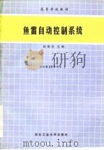 鱼雷自动控制系统 1991 PDF电子版封面 756120292X 徐德民等编著