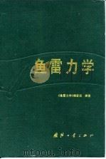 鱼雷力学（1992.12 PDF版）