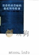 攻击机动目标的最优制导规律   1989  PDF电子版封面  7800342085  （美）贝茨等著；汤善同，陈德源译 