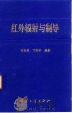 红外辐射与制导（1997 PDF版）