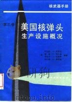 核武器手册  第3卷  美国核弹头生产设施概况（1991 PDF版）