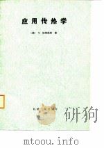 应用传热学 1987 PDF电子版封面 (美)加纳佩西(Ganapathy,V.)著;罗棣庵译