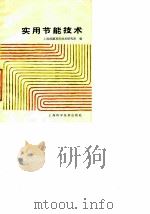 实用节能技术（1983 PDF版）