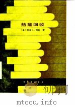 热能回收（1986 PDF版）