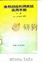 余热回收利用系统实用手册  下（1989 PDF版）