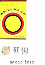 蓄热技术及其应用 1989 PDF电子版封面 7111006860 (奥地利)G. 培克曼,(奥地利)P. V吉利著;程祖虞,奚