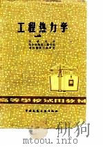工程热力学（1979 PDF版）