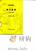 热工基础 1960 PDF电子版封面 15012·0361 王补宣主编