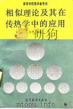相似理论及其在传热学中的应用 1990 PDF电子版封面 7040019973 王丰编著
