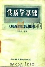 传质学基础（1987 PDF版）