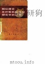 相似理论在叶轮机械模型研究中的应用（1984 PDF版）