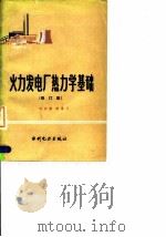 火力发电厂热力学基础 修订版 1988 PDF电子版封面 712000039X 刘美德,楼重义编