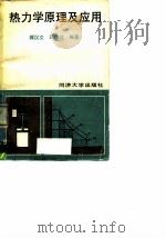 热力学原理及应用（1990 PDF版）