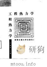 工程热力学   1990  PDF电子版封面  7810221647  齐起生主编 