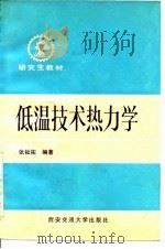 低温技术热力学 1991 PDF电子版封面 7560504108 张祉祐