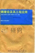 〓理论及其工程应用 1992 PDF电子版封面 7562404275 赵家凤等编著