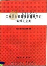 工质热物理性质计算程序的编制及应用 1992 PDF电子版封面 7030027825 刘志刚等编著