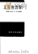 工程热力学（1995 PDF版）