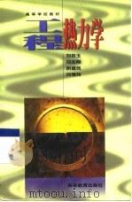 工程热力学（1998 PDF版）