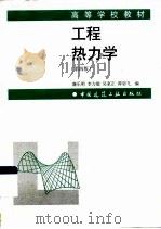 工程热力学  第4版（1999 PDF版）
