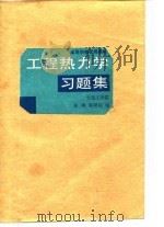 工程热力学习题集（1985 PDF版）