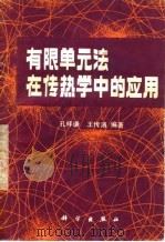 有限单元法在传热学中的应用   1981  PDF电子版封面  15031·350  孔祥谦，王传溥编 