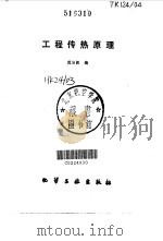 工程传热原理（1982 PDF版）