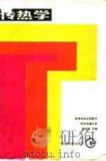 传热学 1980 PDF电子版封面 15010·0637 杨世铭主编