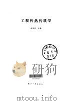 工程传热传质学 1989 PDF电子版封面 780046122X 朱谷君主编