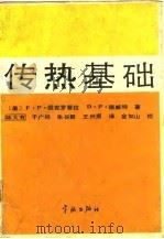传热基础 1987 PDF电子版封面 7800340643 (美)因克罗普拉(Incropera,F.P.),(美)德威
