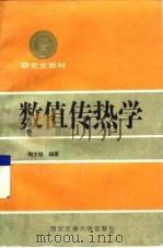数值传热学   1988  PDF电子版封面  7560501834  陶文铨编著 