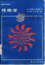 传热学 1990 PDF电子版封面 7800382168 (日)西川兼康,(日)藤田恭伸著;孙业斌等译