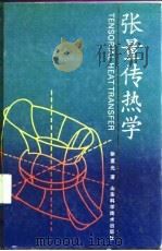 张量传热学   1991  PDF电子版封面  7533108353  徐重光著 