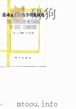 摄动法在传热学中的应用 1992 PDF电子版封面 7030033043 (美)艾詹斯(Aziz.A),(美)纳(Na,T.Y.)著;