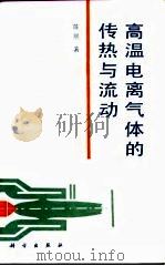 高温电离气体的传热与流动（1993 PDF版）