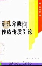 多孔介质传热传质引论（1995 PDF版）