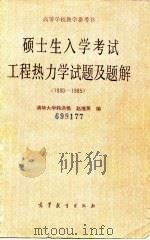 硕士生入学考试工程热力学试题及题解（1980-1985）（1987年08月第1版 PDF版）