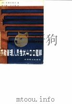 热能管理人员考试  400题解（1982 PDF版）