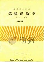 燃烧诊断学（1988 PDF版）