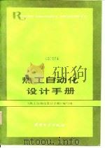 热工自动化设计手册（1981 PDF版）