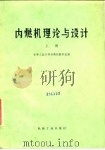 内燃机理论与设计  上（1975 PDF版）