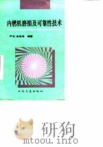 内燃机磨损及可靠性技术 1992 PDF电子版封面 7114013019 严立,余宪海编著