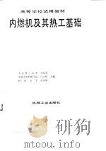 内燃机及其热工基础（1992.09 PDF版）