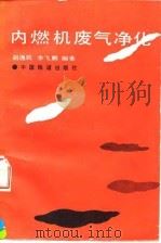 内燃机废气净化（1994 PDF版）