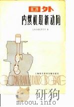 国外内燃机最新动向（1980 PDF版）
