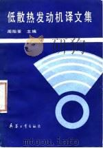 低散热发动机译文集 1990 PDF电子版封面 7800382133 周贻荃主编