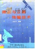 微波与卫星传输技术 1994 PDF电子版封面 7504300144 刘洪才编著