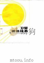 卫星通信技术 1985 PDF电子版封面 15045总3007无6324 (日)宫宪著;钱忠浩,陈恩德译