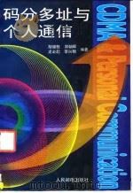 码分多址与个人通信（1996 PDF版）